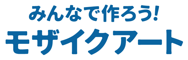 みんなで作ろう！モザイクアート