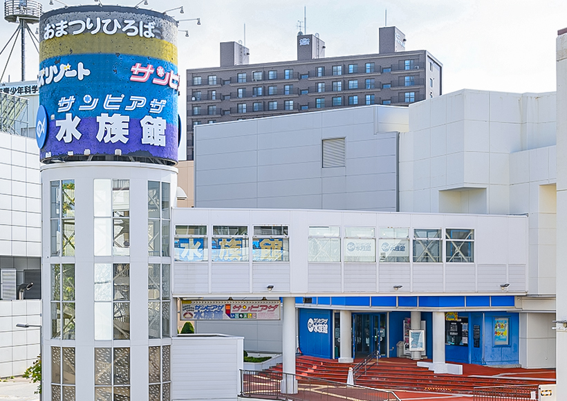 サンピアザ水族館　外観写真